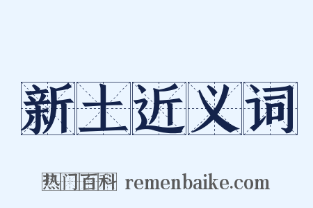 新土近义词是什么意思的图片